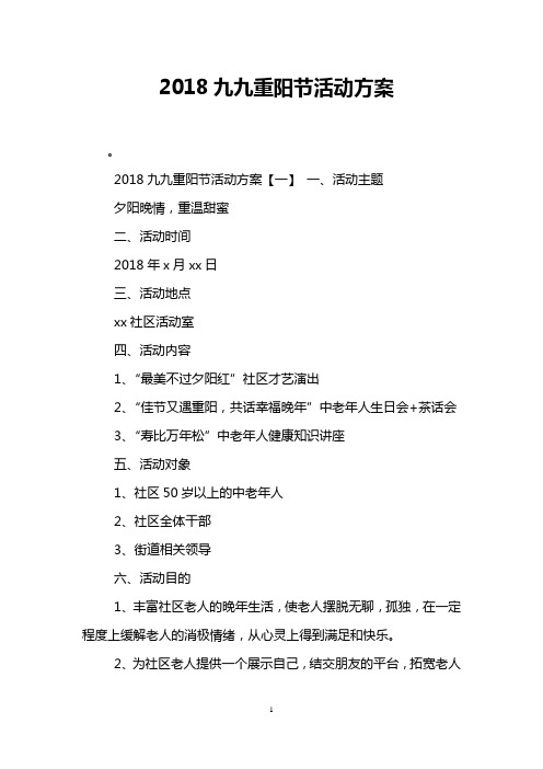 2018九九重阳节活动方案
