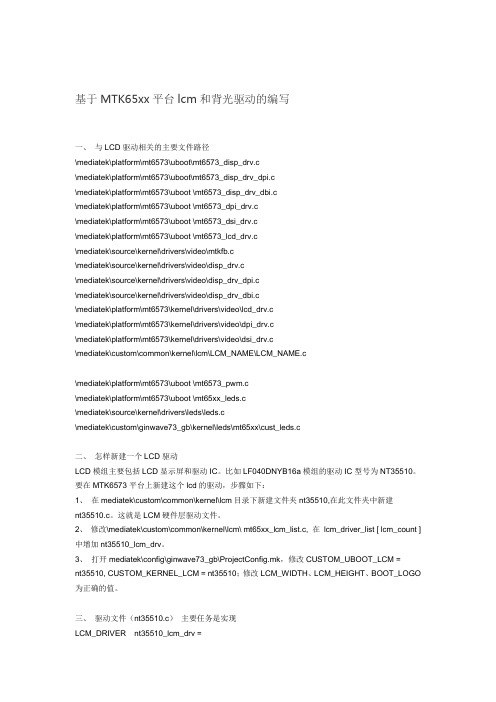 基于MTK65xx平台lcm和背光驱动的编写