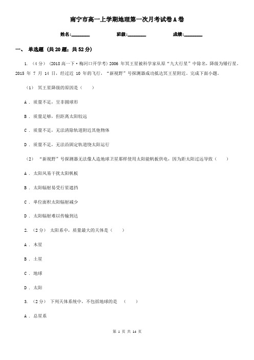 南宁市高一上学期地理第一次月考试卷A卷