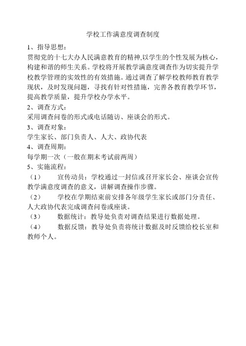 学校工作满意度调查制度