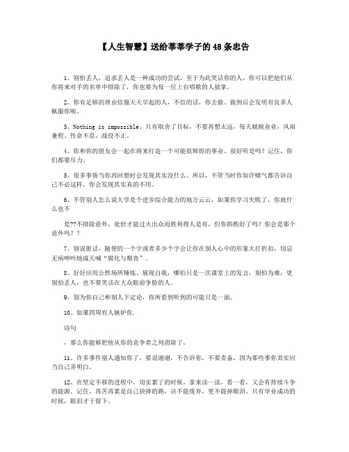 【人生智慧】送给莘莘学子的48条忠告