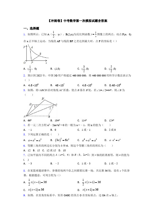 【冲刺卷】中考数学第一次模拟试题含答案
