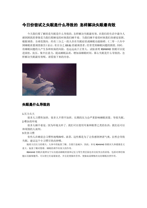 今日份尝试之失眠是什么导致的 怎样解决失眠最有效