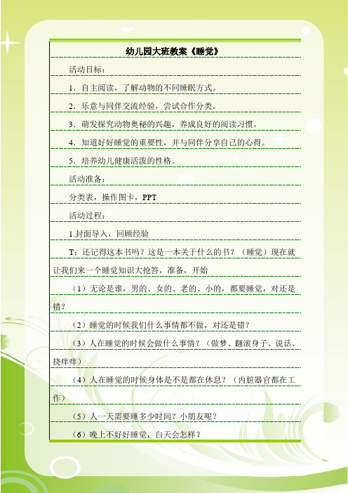 最新幼儿园大班教案《睡觉》.doc