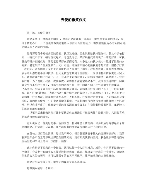 天使的微笑作文