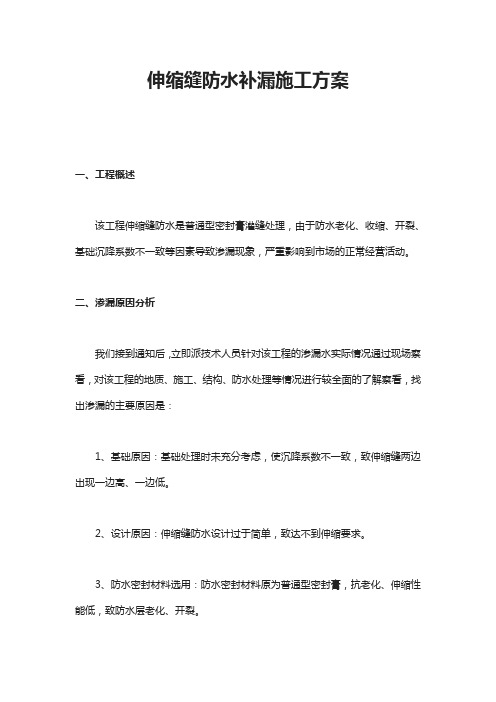 伸缩缝防水补漏施工方案