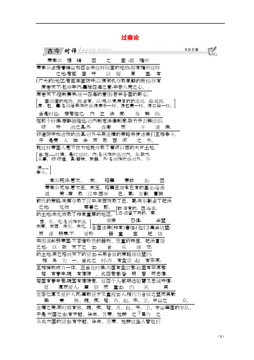 2018_2019学年高中语文第三单元古代议论性散文10过秦论古今对译新人教版必修3