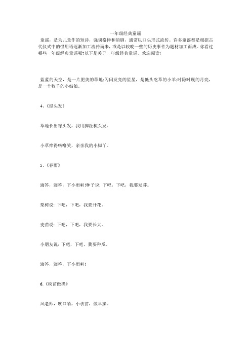 一年级经典童谣
