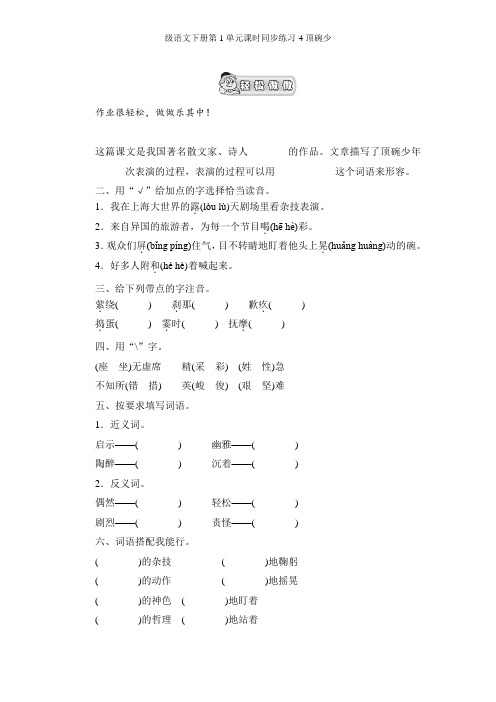 新课标人教版小学六年级语文下册第1单元课时同步练习-4顶碗少年(1)附答案(喜子的商铺)