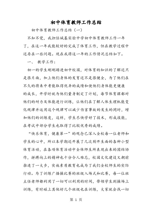 初中体育教师工作总结-2019年精选教育文档