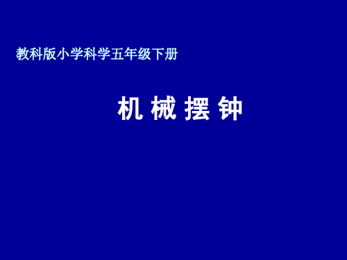 五年级下册科学课件-3.5 机械摆钟｜教科版(2001) (共20张PPT)