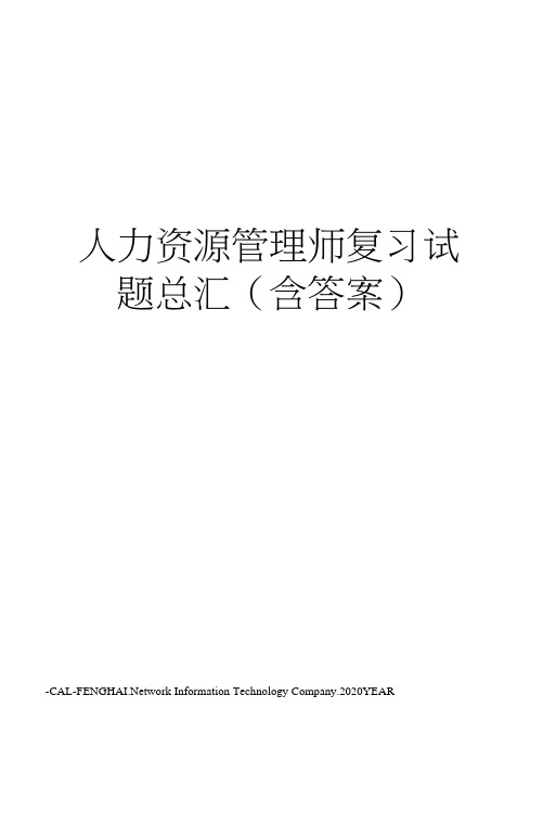 人力资源管理师复习试题总汇
