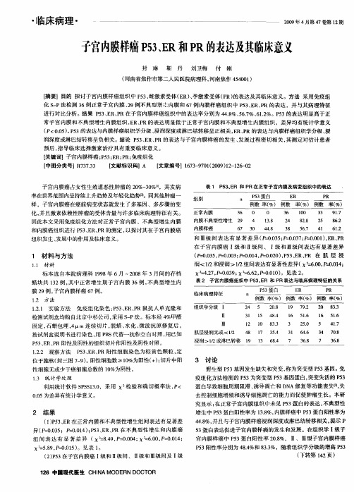子宫内膜样癌P53、ER和PR的表达及其临床意义