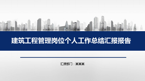 建筑工程管理岗位个人工作总结汇报报告PPT