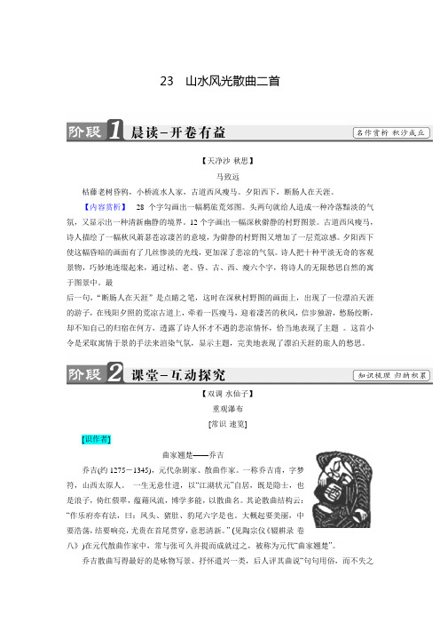 粤教版高二语文选修《唐诗宋词散曲》检测：第4单元-23 山水风光散曲二首(含答案)