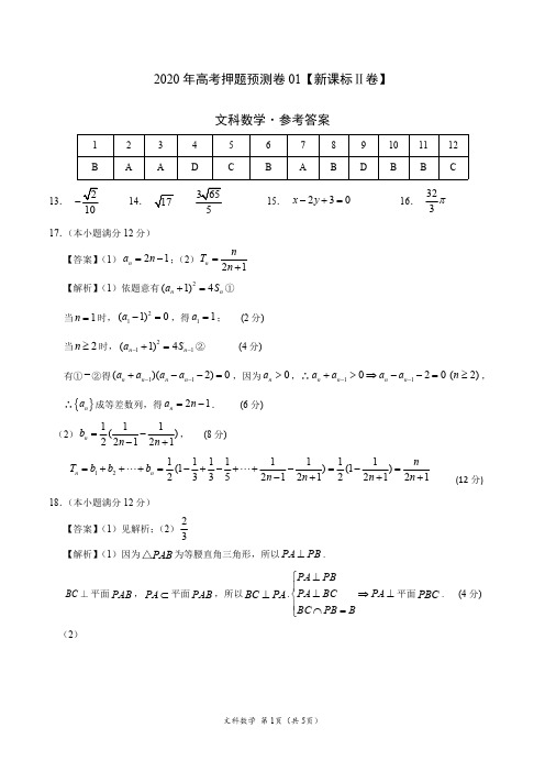 2020年高考押题预测卷01(新课标Ⅱ卷)-文科数学(参考答案)