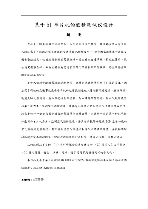 基于51单片机的酒精测试仪设计说明