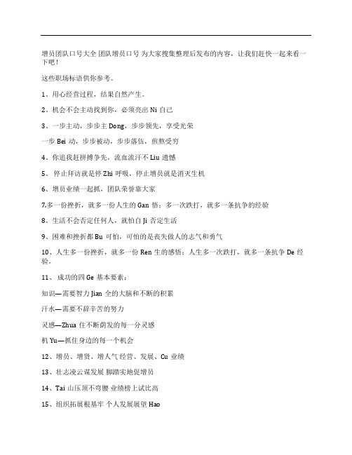 增员团队口号大全 团队增员口号