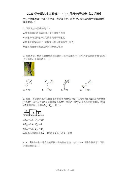 2021学年-有答案-湖北省某校高一(上)月考物理试卷(10月份)