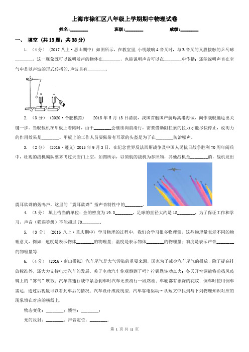 上海市徐汇区八年级上学期期中物理试卷