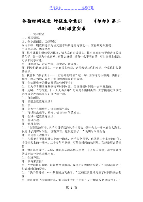 体验时间流逝 增强生命意识──《匆匆》第二课时课堂实录