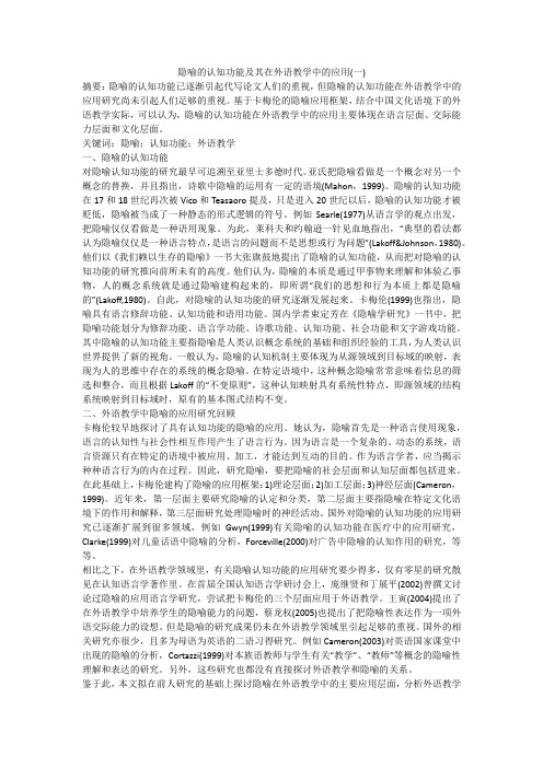 隐喻的认知功能及其在外语教学中的应用(一)