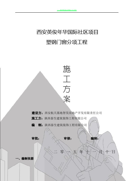 门窗施工组织设计方案86272