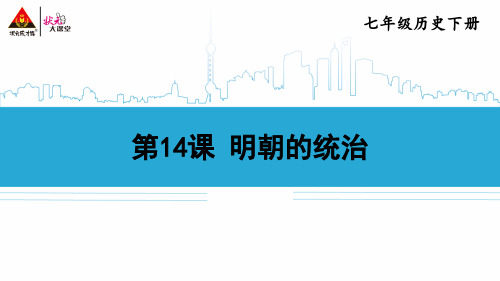 【精品教学课件】统编版七年级历史下册 第14课 明朝的统治