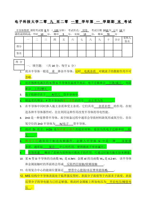 电子科技大学半导体物理期末考试试卷B试题答案