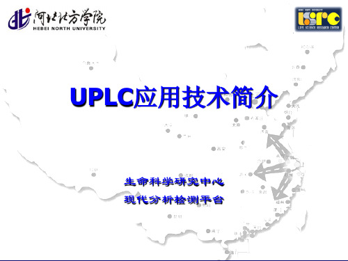 UPLC和HPLC区别-生命科学研究中心