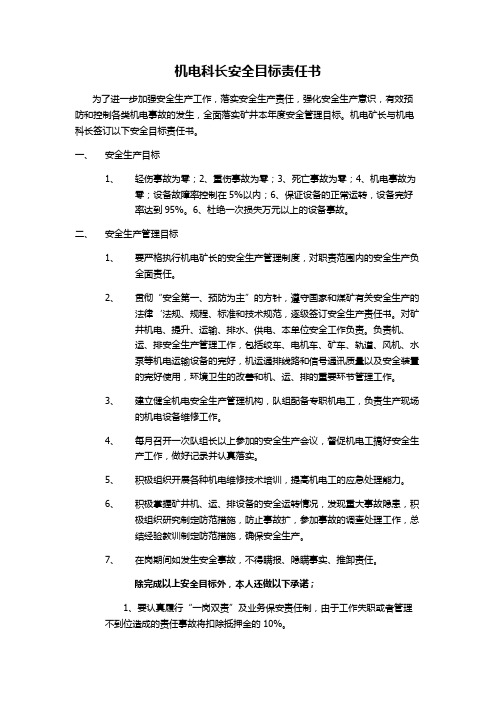 机电科责任状