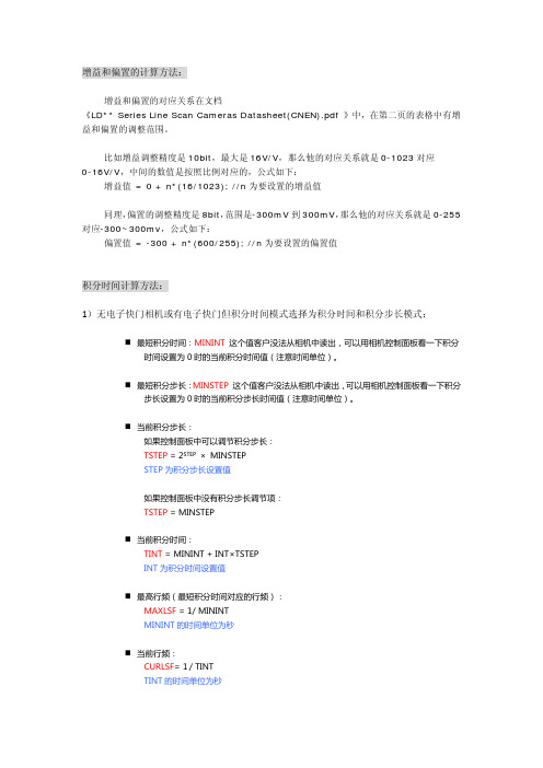 增益偏置和积分时间电子快门的计算方法