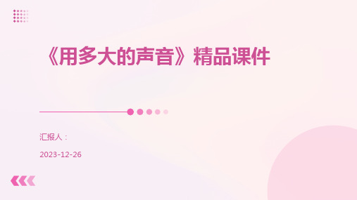 《用多大的声音》精品课件