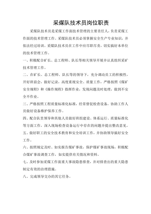 五职技术员岗位职责