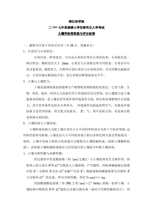 考研专业课真题-浙江林学院-2007试题-土壤学1-2007土壤答案