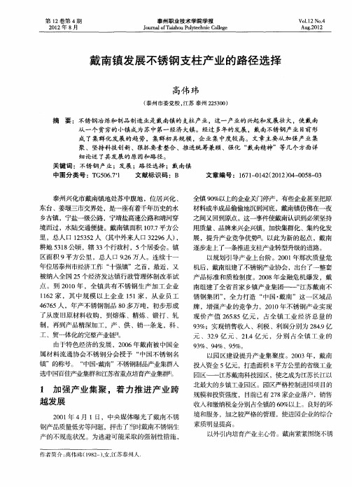 戴南镇发展不锈钢支柱产业的路径选择