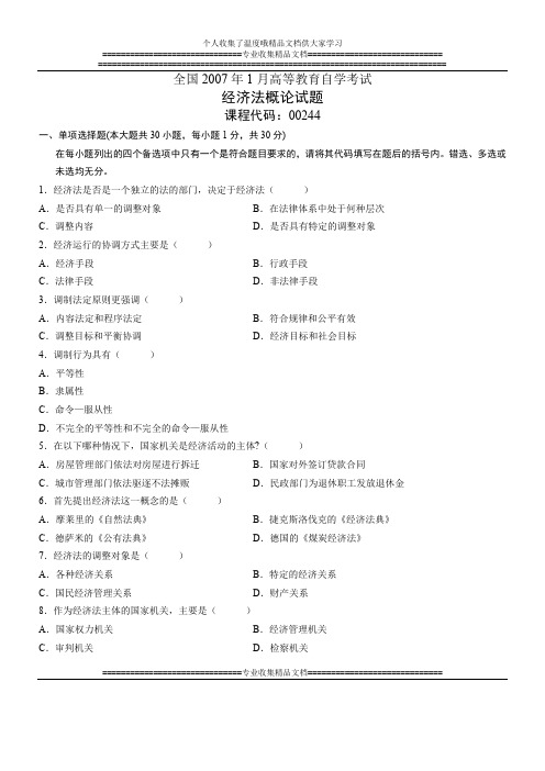 经济法概论历年试题及答案 (8)