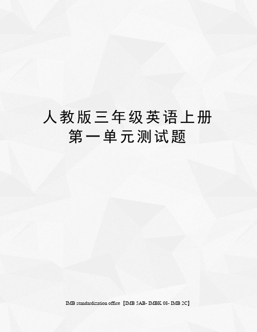 人教版三年级英语上册第一单元测试题