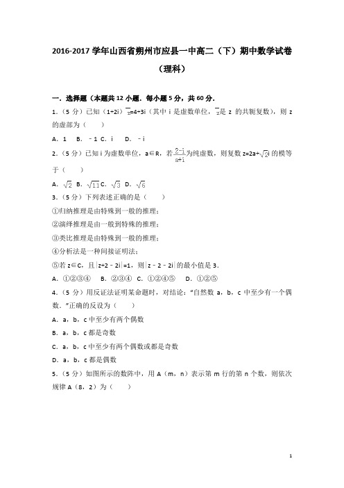 2016-2017学年山西省朔州市应县一中高二下学期期中数学试卷(理科)(解析版)