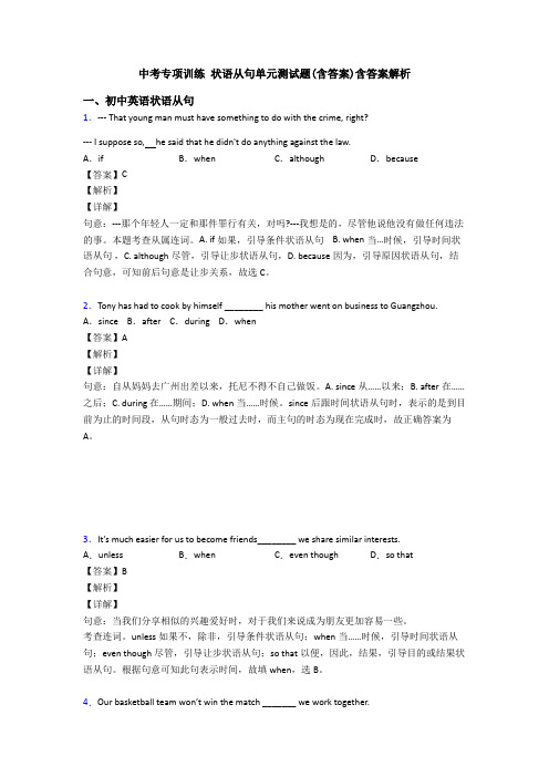 中考专项训练 状语从句单元测试题(含答案)含答案解析