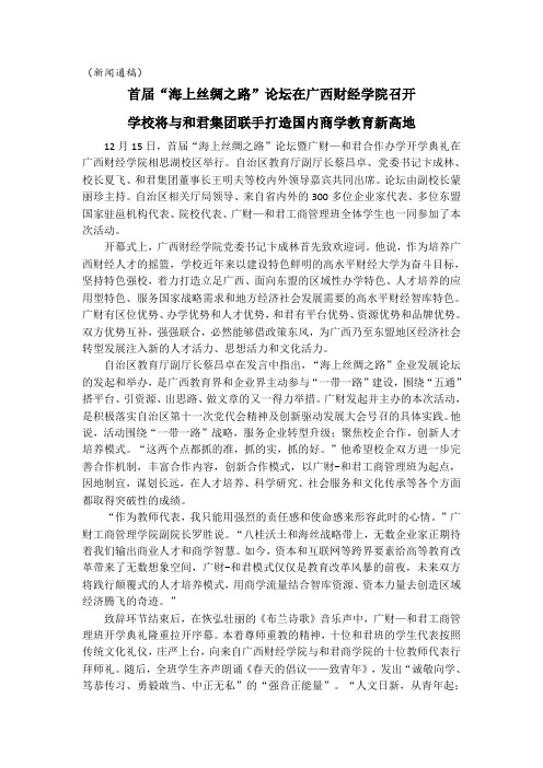 新闻通稿：广西财经学院举办首届海丝论坛