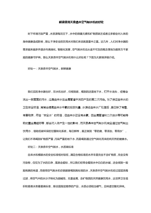 解读使用天泉鼎丰空气制水机的好处