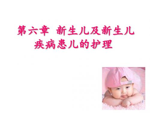 新生儿及患病新生儿的护理PPT课件