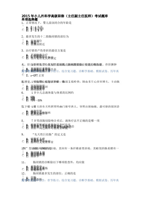 小儿外科学高级职称主任副主任医师考试题库