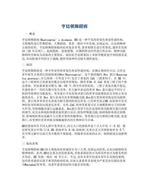 亨廷顿舞蹈病