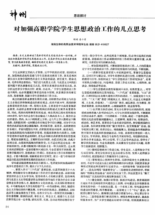 对加强高职学院学生思想政治工作的几点思考