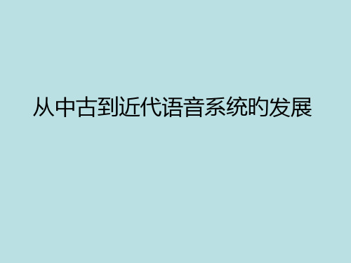 汉语史讲稿VI中古到近代近代到现代市公开课获奖课件省名师示范课获奖课件