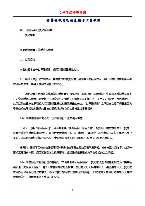 世界睡眠日活动策划书7篇最新