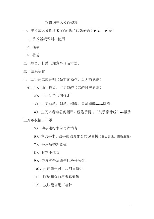 狗胃切开术操作规程