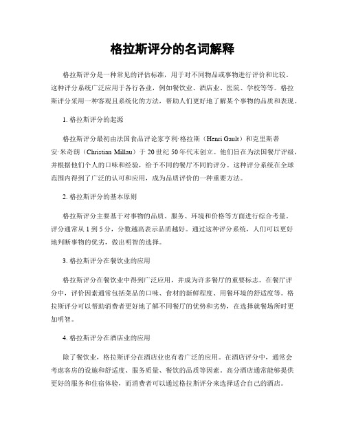 格拉斯评分的名词解释